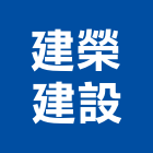 建榮建設股份有限公司,平路