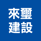 來璽建設股份有限公司,南投縣不動產投資開發