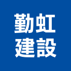 勤虹建設股份有限公司,南投案
