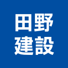 田野建設股份有限公司,用品