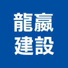 龍嬴建設有限公司,製造