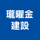 瓏曜金建設有限公司,10號