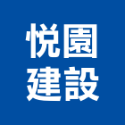 悅園建設有限公司,宜蘭縣公司銅拓有限公司,極鑫有限公司,建設有限公司,螢助有限公司