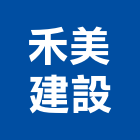 禾美建設有限公司,宜蘭縣公司銅拓有限公司,極鑫有限公司,建設有限公司,螢助有限公司