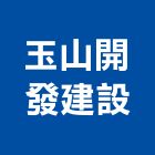 玉山開發建設有限公司,宜蘭縣公司銅拓有限公司,極鑫有限公司,建設有限公司,螢助有限公司