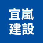 宜嵐建設有限公司,宜蘭縣公司銅拓有限公司,極鑫有限公司,建設有限公司,螢助有限公司