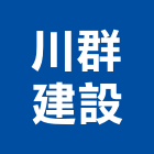 川群建設有限公司,宜蘭縣公司銅拓有限公司,極鑫有限公司,建設有限公司,螢助有限公司