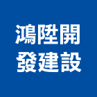鴻陞開發建設有限公司,宜蘭縣公司銅拓有限公司,極鑫有限公司,建設有限公司,螢助有限公司