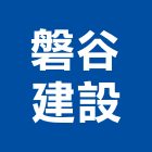 磐谷建設股份有限公司,宜蘭縣公司銅拓有限公司,極鑫有限公司,建設有限公司,螢助有限公司