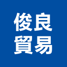 俊良貿易股份有限公司,台北牆用螺絲自攻螺絲,基礎螺絲,膨脹螺絲,螺絲五金