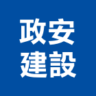 政安建設有限公司,宜蘭縣不動產投資開發