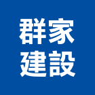 群家建設股份有限公司,宜蘭縣公司極鑫有限公司,建設有限公司,螢助有限公司