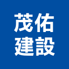 茂佑建設有限公司,宜蘭縣室內裝潢工程景觀工程,道路工程,工程告示牌,油漆工程