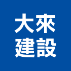 大來建設有限公司,宜蘭縣不動產投資開發
