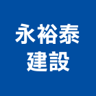 永裕泰建設有限公司,宜蘭縣公司銅拓有限公司,極鑫有限公司,螢助有限公司