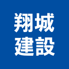 翔城建設有限公司,宜蘭縣公司銅拓有限公司,極鑫有限公司,建設有限公司,螢助有限公司