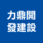 力鼎開發建設股份有限公司,宜蘭縣停車場停車場,停車,停車場標線,機械停車