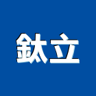 鈦立股份有限公司,五金零配件五金配件,建築五金,鐵工五金,裝潢五金