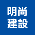 明尚建設有限公司,桃園建案