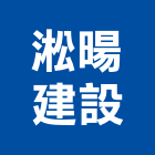 淞暘建設股份有限公司,新北市參與建案