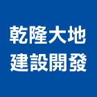乾隆大地建設開發有限公司,嘉義市建案參與建案,建案公設