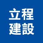 立程建設有限公司,桃園公司搬家精緻搬家,搬家清潔,吊車搬家