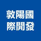 敦陽國際開發股份有限公司,台北開發整合整合系統,機電整合,土地整合,整合型服務