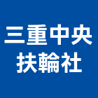 三重中央扶輪社,新北中央系統系統櫥櫃,系統模板,系統櫃,系統