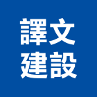 譯文建設有限公司,建設有限公司