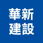 華新建設股份有限公司,新北市新建