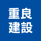 重良建設有限公司,新北建設開發