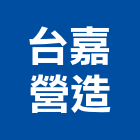 台嘉營造有限公司,基隆市丙等綜合營造業