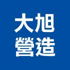 大旭營造有限公司,營造騰楊營造,騰揚營造,江豐營造,南崴營造