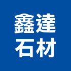 鑫達石材有限公司,天然石片天然石材,天然木皮,景觀石片,天然木