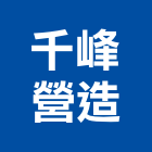 千峰營造有限公司,南投縣竹山