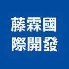 藤霖國際開發股份有限公司,台北開發房屋房屋,房屋拆除,房屋改建,房屋建築