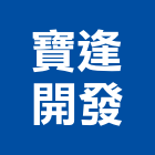 寶逢開發有限公司,05號
