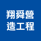 翔舜營造工程有限公司,苗栗工程服務服務,工程服務,廣告服務,園藝服務