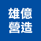 雄億營造有限公司,嘉義市登記字號