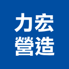 力宏營造股份有限公司,台北市歡喜家園