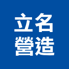 立名營造有限公司,丙等