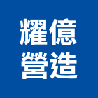 耀億營造有限公司,丙等