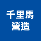 千里馬營造股份有限公司,丙等