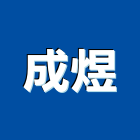 成煜企業有限公司,新北市美耐板美耐板門,美耐飾板