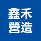 鑫禾營造有限公司,南投縣綜合營造業綜合遊具,綜合佈線,綜合建材,綜合建築