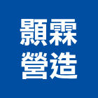 顥霖營造有限公司,丙等