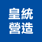 皇統營造有限公司,新竹縣綜合營造業綜合遊具,綜合佈線,綜合建材,綜合建築