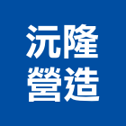 沅隆營造有限公司,雲林縣綜合營造營造,綜合遊具,綜合佈線,營造工