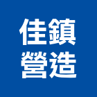 佳鎮營造有限公司,台南市營造營造業