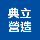 典立營造有限公司,台南丙等